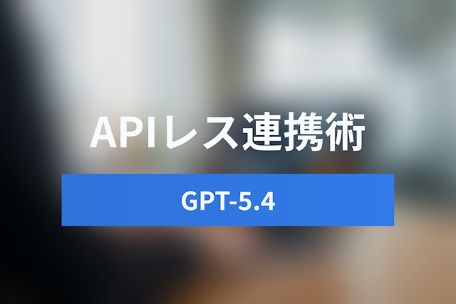 GPT-5.4「Computer Use」はRPAを置き換えるか？APIレス社内システムとの連携活用術