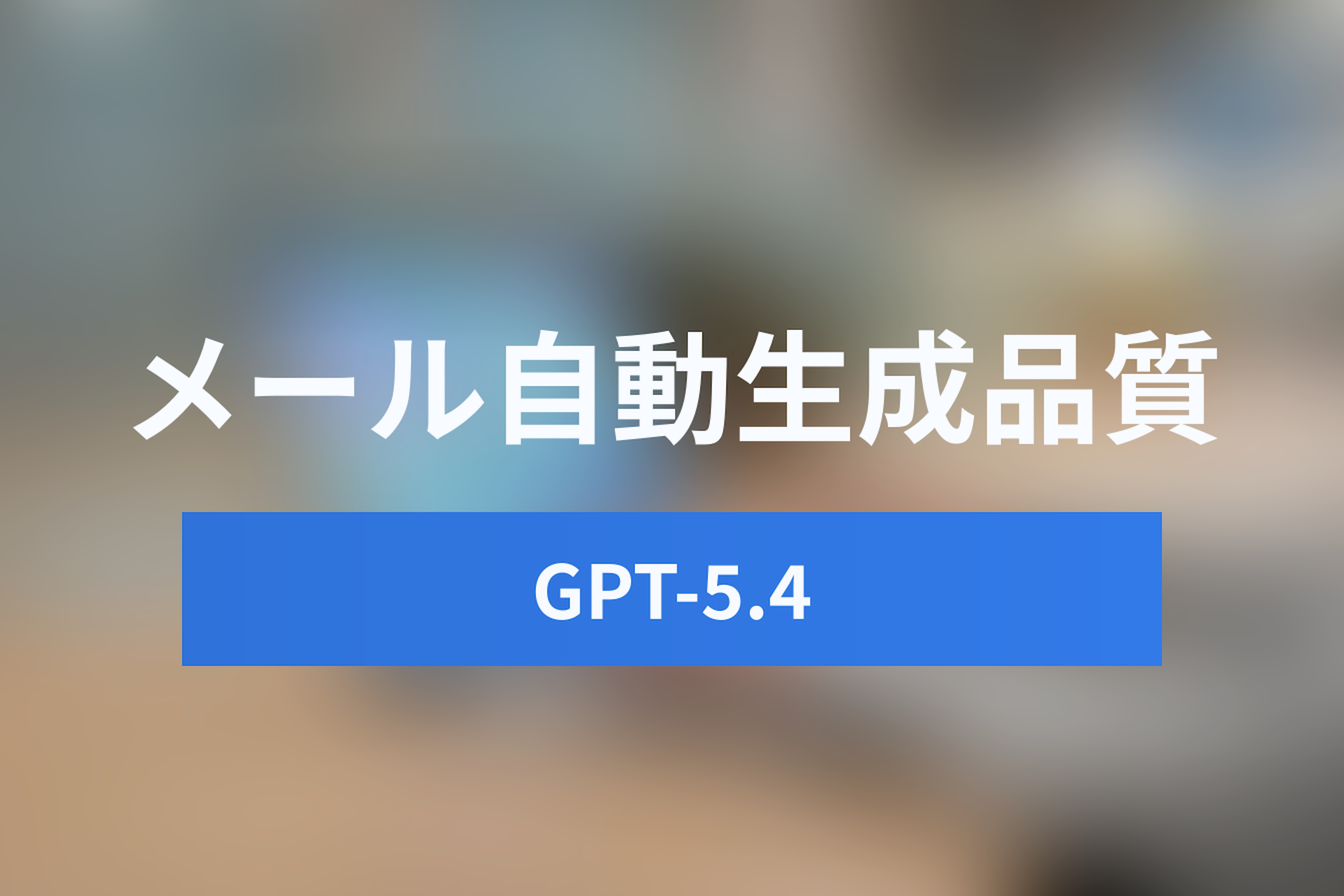 GPT-5.4の日本語能力を徹底検証！日程変更・お断りメールの自動生成品質を比較