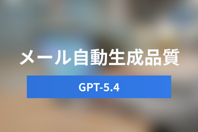 GPT-5.4の日本語能力を徹底検証！日程変更・お断りメールの自動生成品質を比較