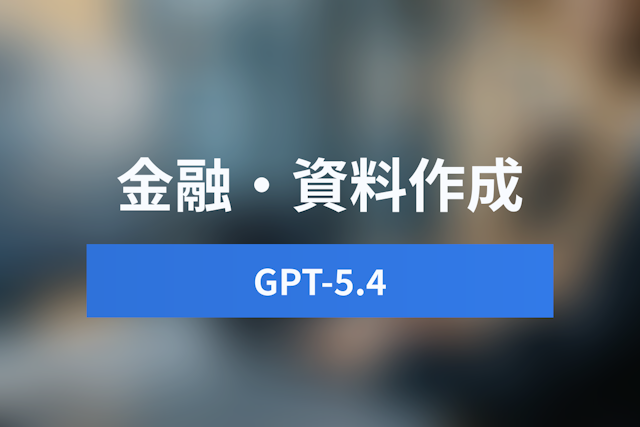 GPT-5.4のユースケース完全ガイド：金融モデリング・資料作成で人間を超えるAI活用法