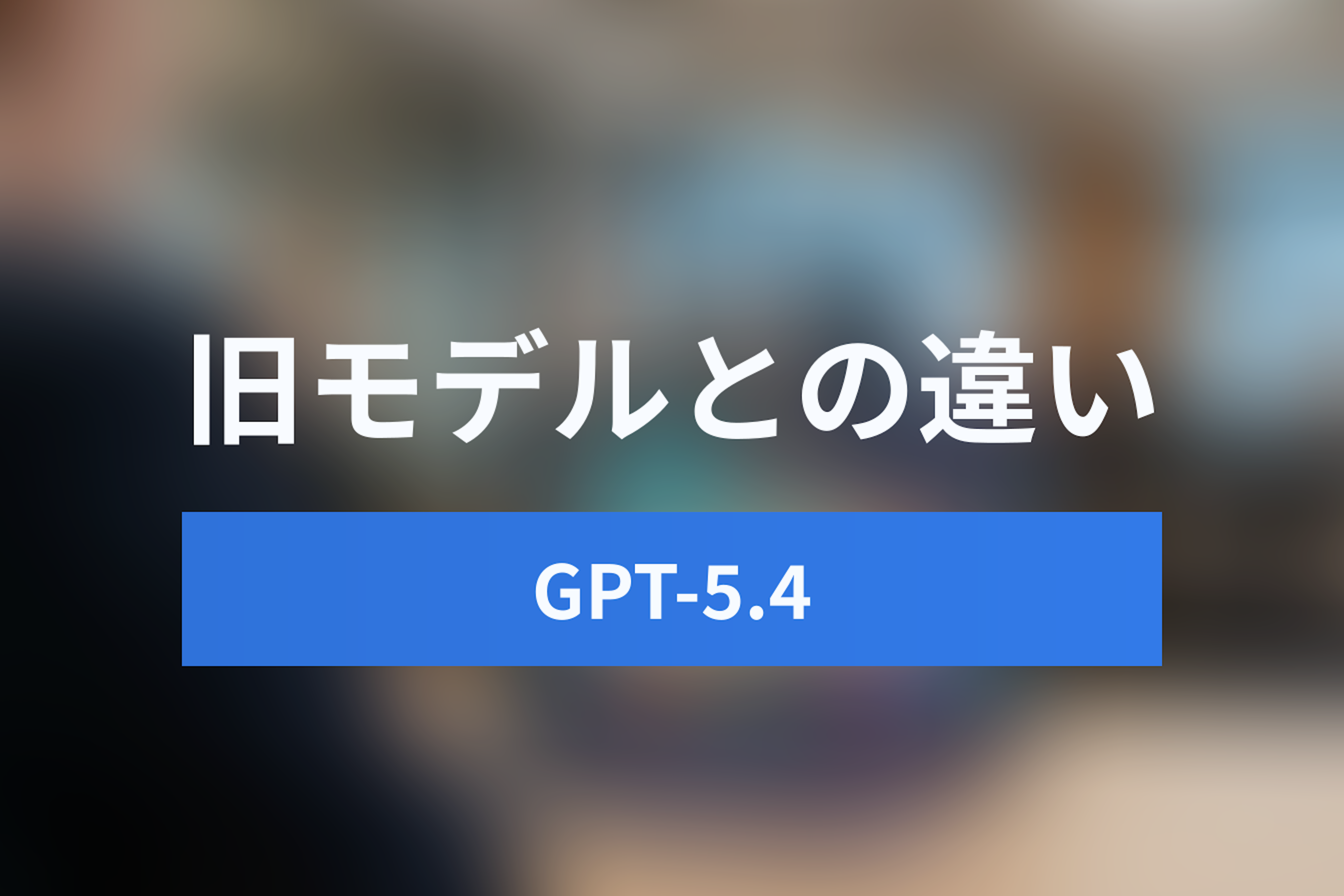 【速報】GPT-5.4 (Thinking) 正式リリース！日本語対応や旧モデルとの違いを徹底解説