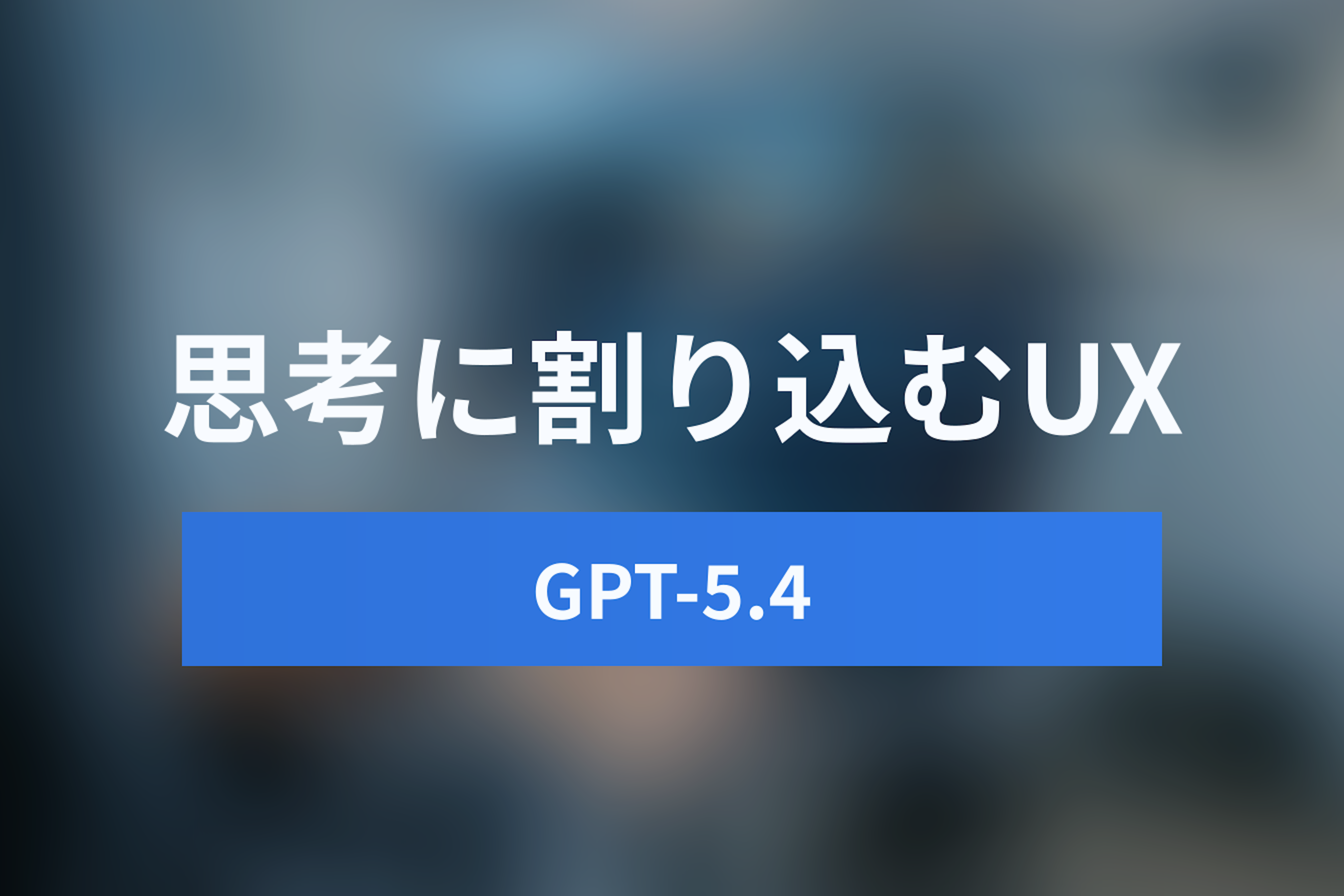 GPT-5.4のThinkingモードとは？AIの思考に割り込む最新UXとB2Bでの活用法