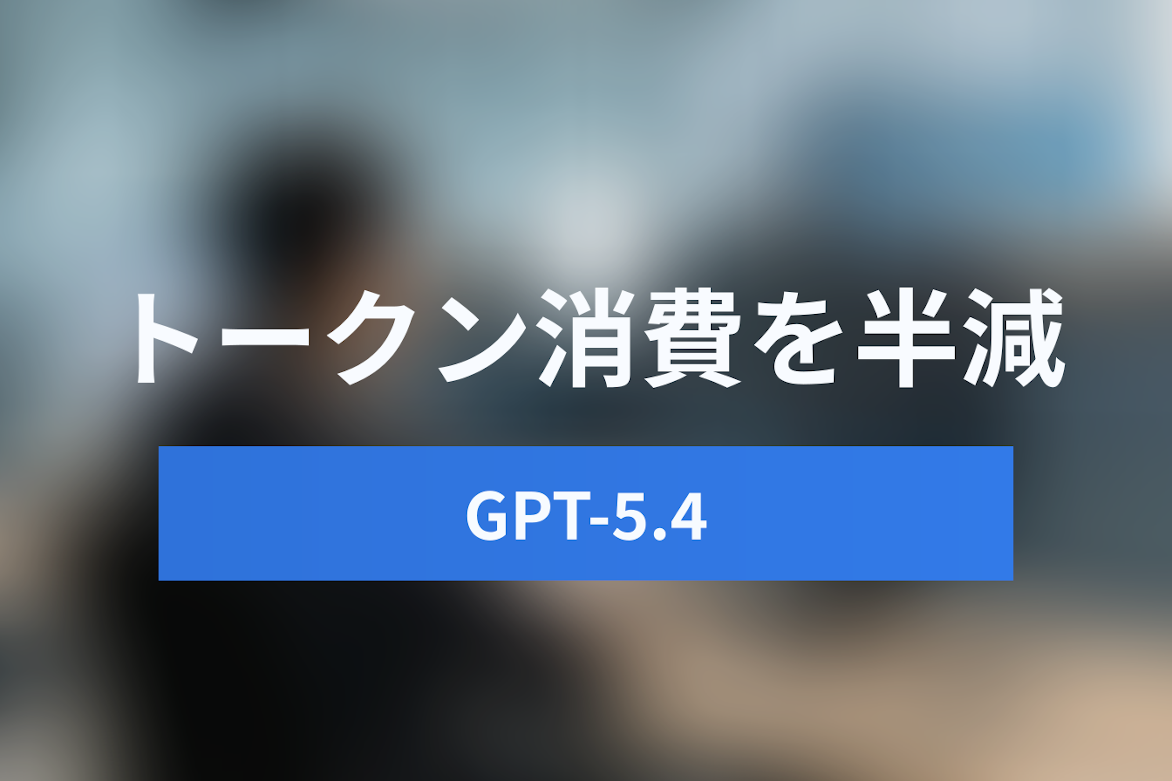 GPT-5.4「Tool Search」でSaaS連携はどう変わる?トークン消費を半減 GPT-5.4「Tool Search」でSaaS連携はどう変わる?トークン消費を半減