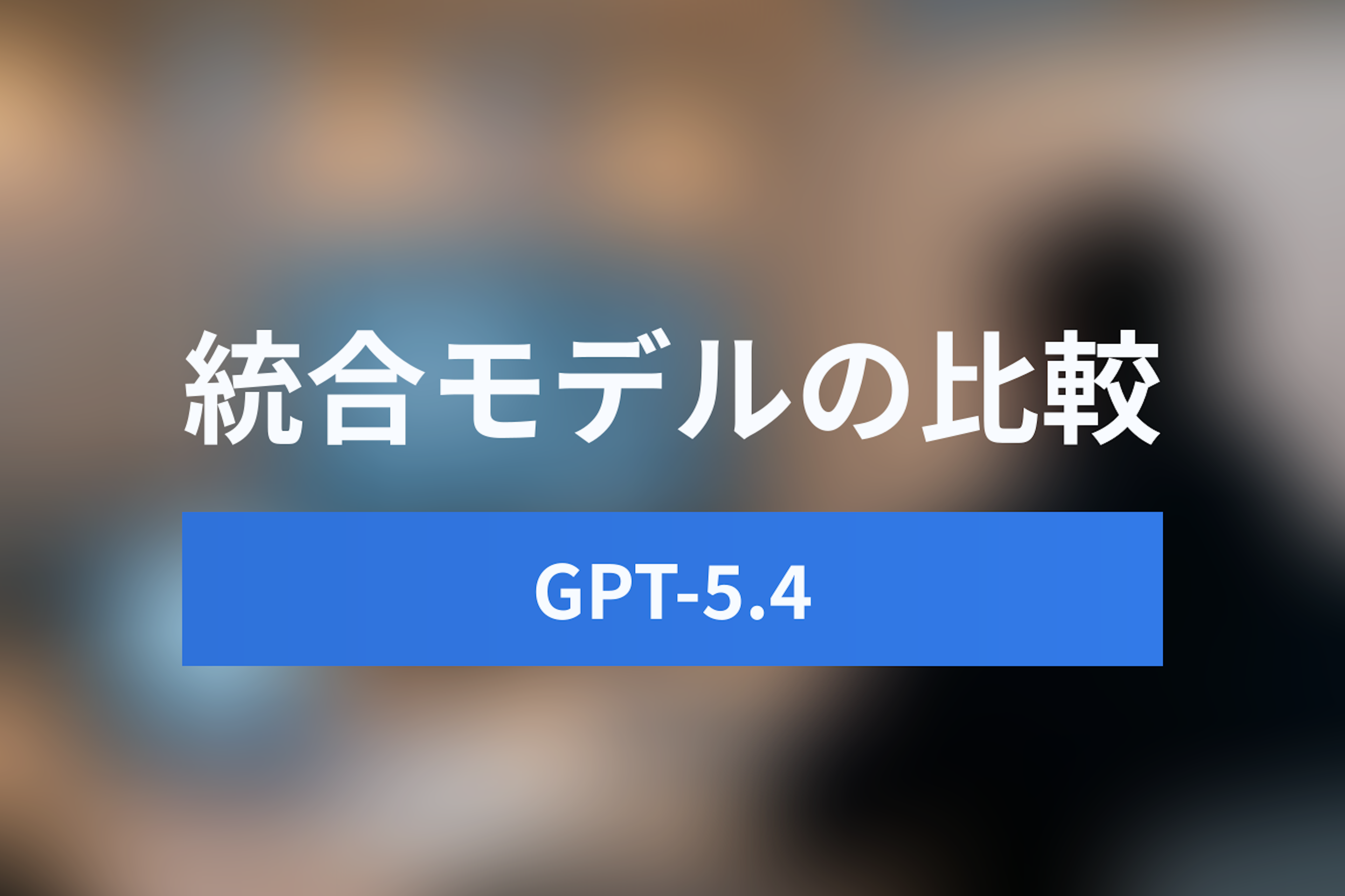 GPT-5.4の「統合モデル」とは？Claude Opus・Geminiとの比較と生産性向上の理由