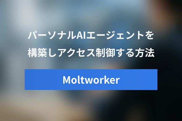 Moltworker導入ガイド：CloudflareでOpenClaw（パーソナルAIエージェント）を構築・Zero Trust設定する方法