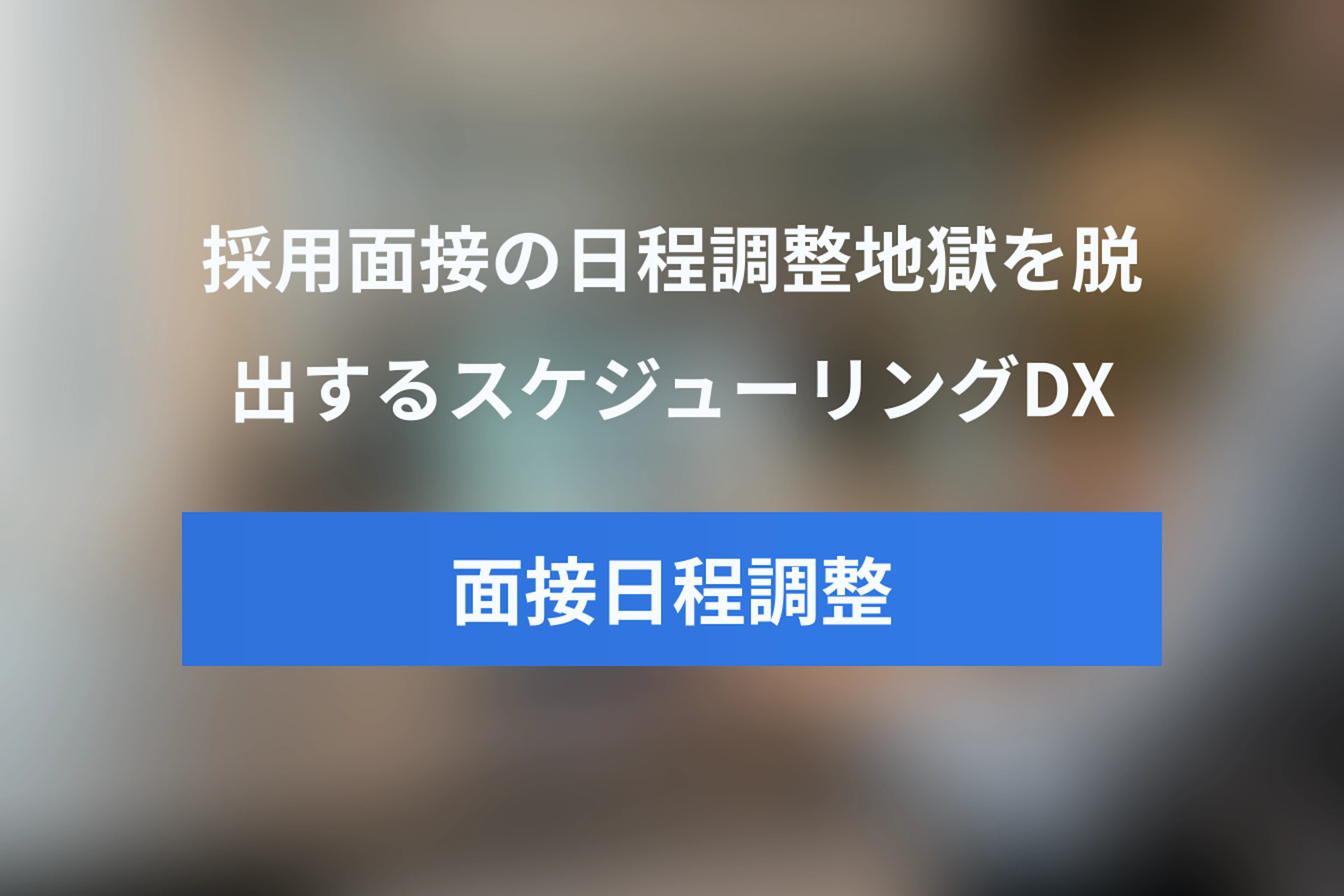 採用面接の「日程調整地獄」を脱出！人事のためのスケジューリングDXと歩留まり向上ガイド