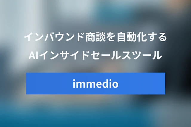 immedio（イメディオ）とは？インバウンド商談を自動化するAIインサイドセールスツール