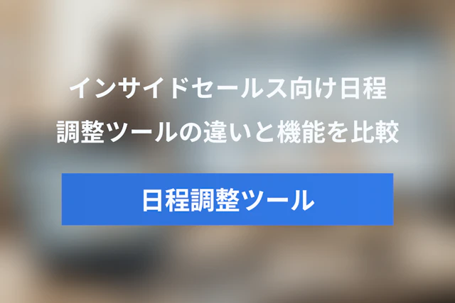 immedioとCalendlyの違いは？インサイドセールス向け日程調整ツール徹底比較