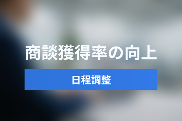 インサイドセールスの商談獲得率が劇的アップ！サンクスページ日程調整の実践手法