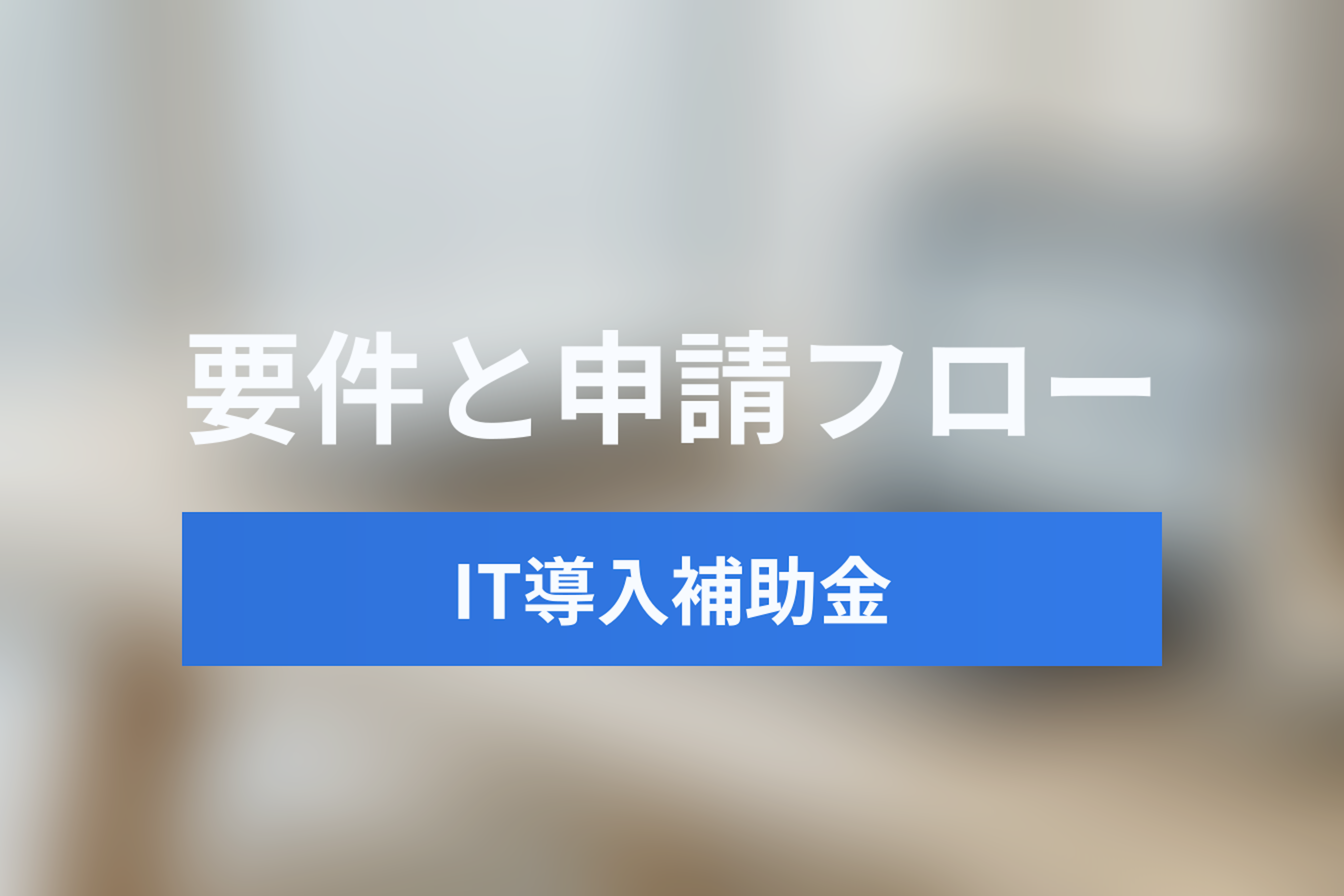 【2025年版】IT導入補助金で日程調整ツールをお得に導入する方法｜対象要件と申請フロー
