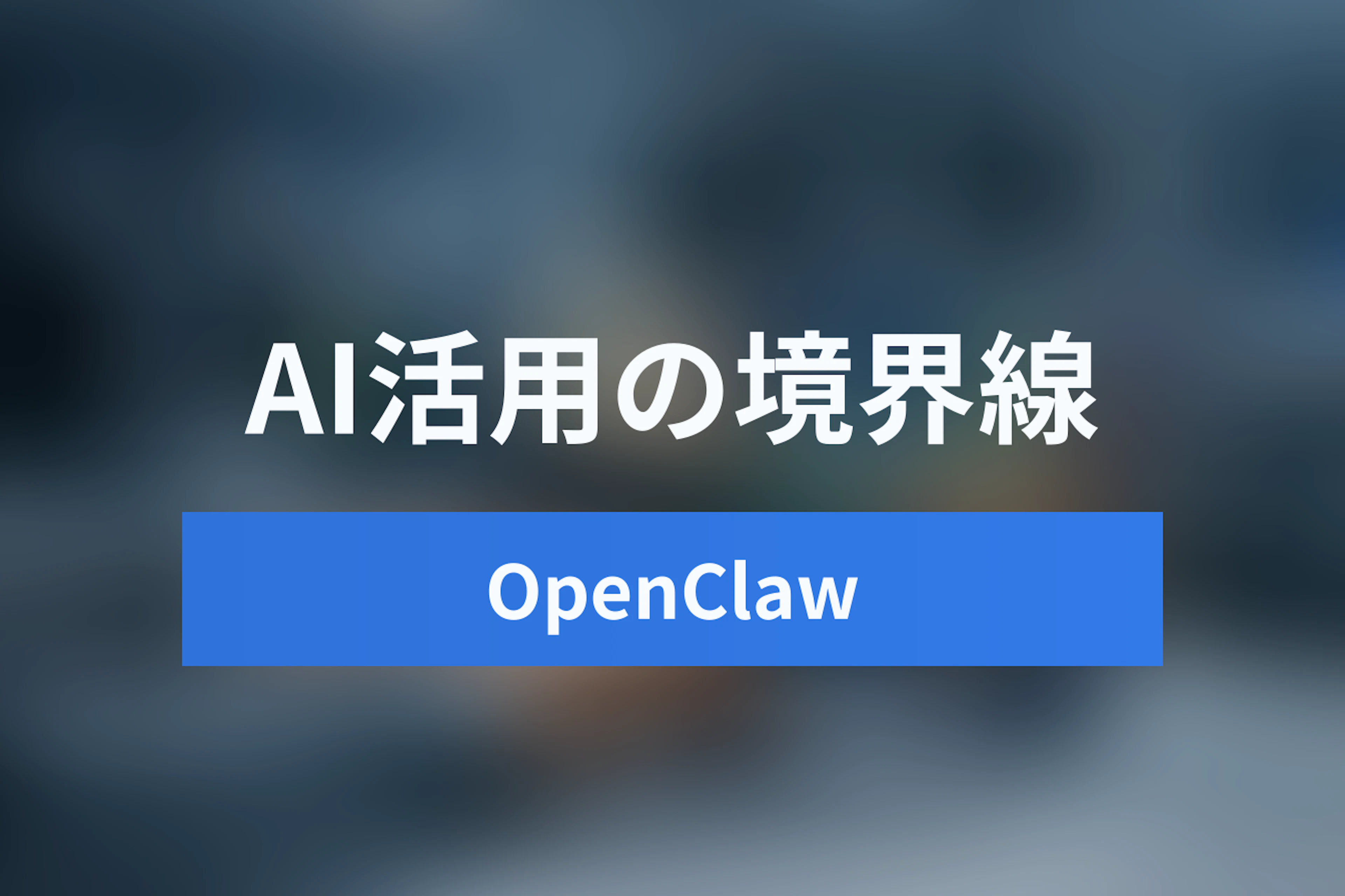 データを出したくない企業のAI活用：ローカルAIエージェント(OpenClaw)とセキュアなSaaSの境界線