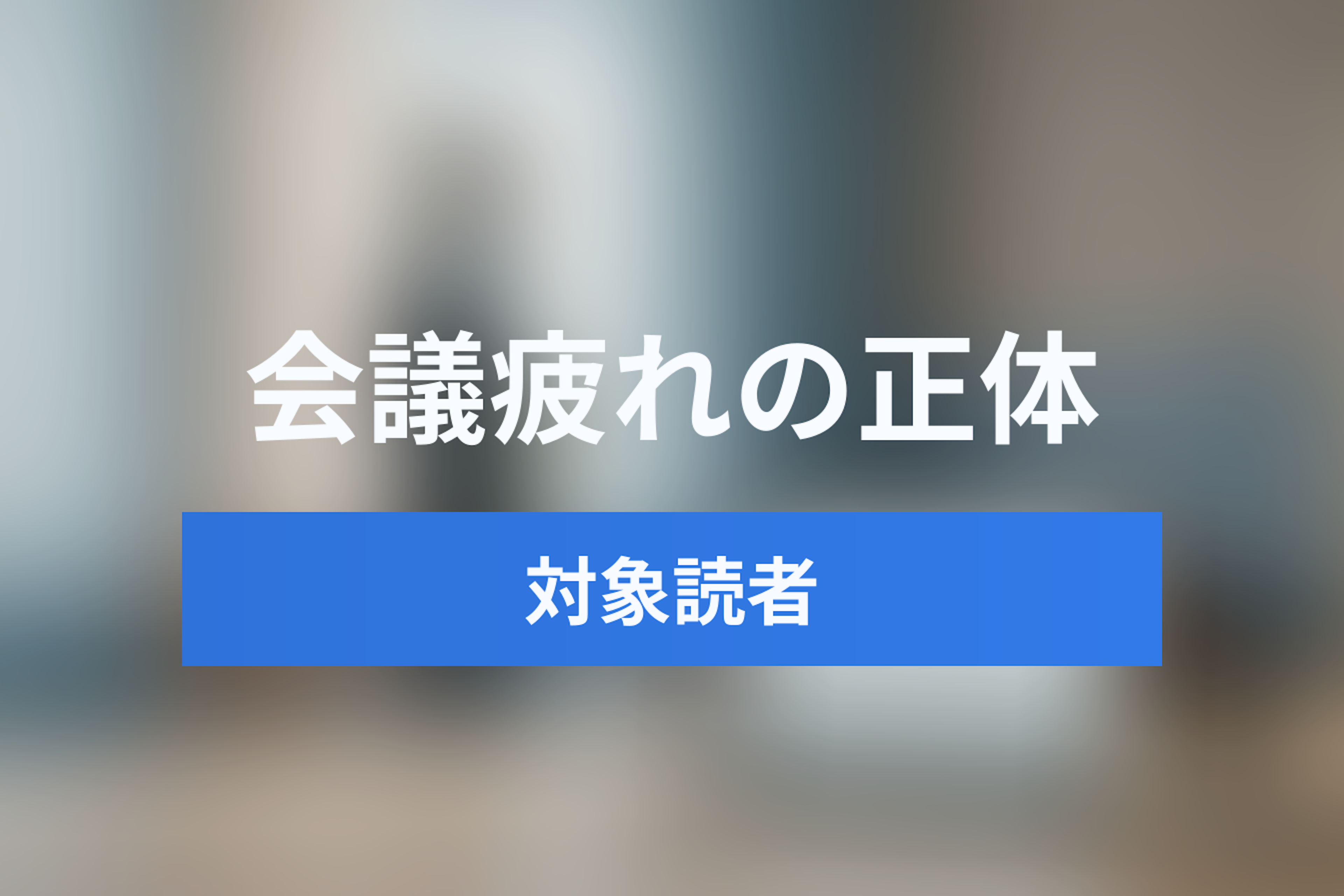 「会議疲れ」の正体と対策：生産性を奪う「Meeting Recovery Time」と「Toggle Tax」を防ぐ方法