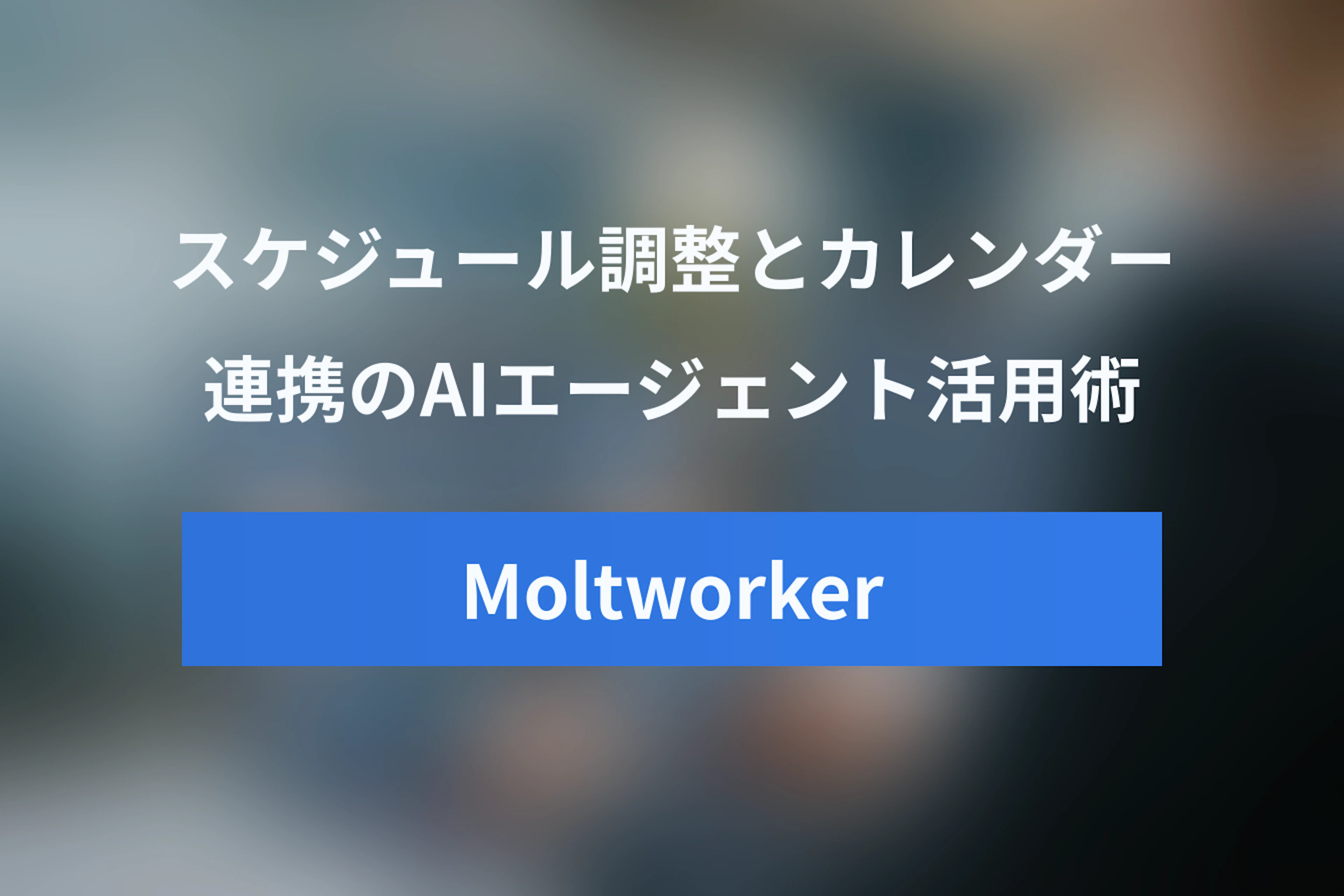 Moltworker（OpenClaw）の活用術：スケジュール調整・カレンダー連携などパーソナルAIエージェントの実例