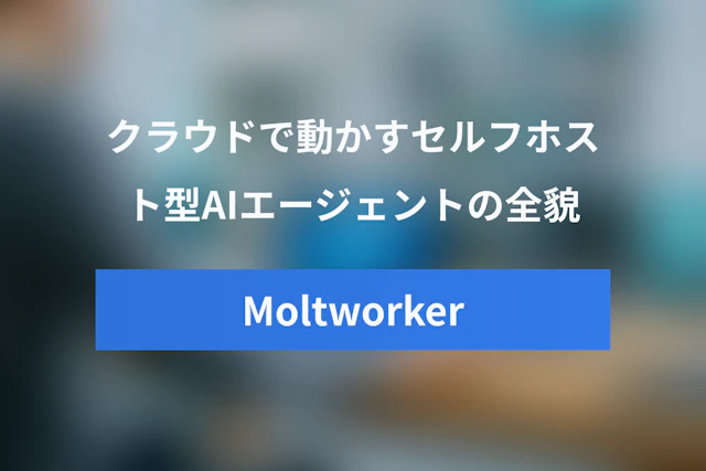 Moltworkerとは？OpenClaw（Moltbot）をクラウドで動かすセルフホスト型AIエージェントの全貌