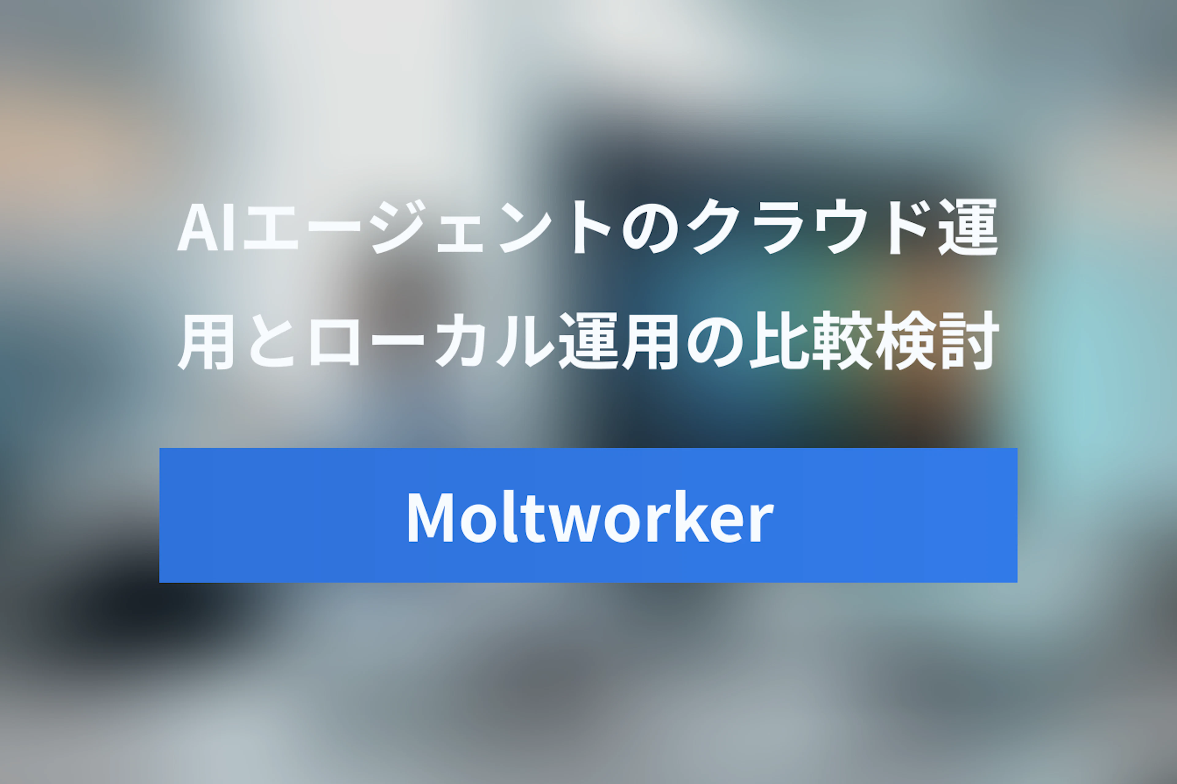 Moltworker vs Mac mini（ローカル運用）：パーソナルAIエージェント運用方法の徹底比較