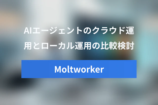 Moltworker vs Mac mini（ローカル運用）：パーソナルAIエージェント運用方法の徹底比較