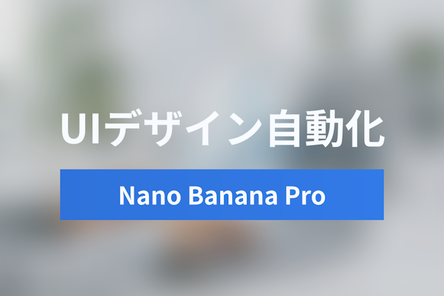 【海外トレンド】Nano Banana Proとは？Gemini 3.1 Pro×Antigravityで実現するUIモックアップ自動化