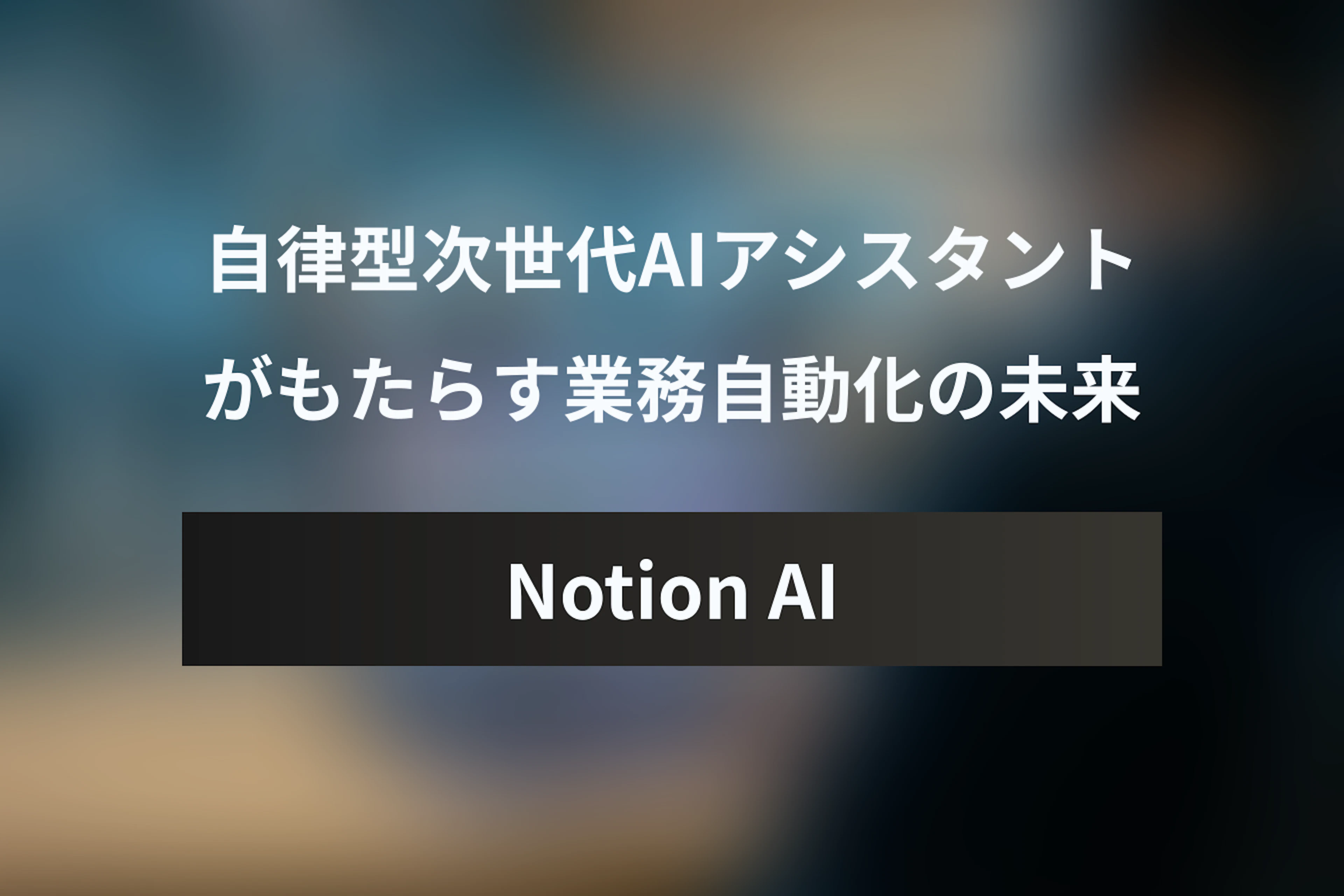Notion AIエージェントとは？次世代AIアシスタントがもたらす業務自動化の未来