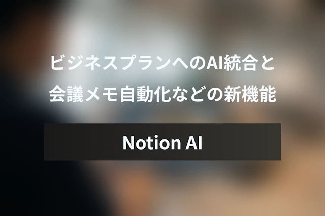 Notion AI for Work発表：ビジネスプランへのAI統合と「会議メモ自動化」など新機能まとめ