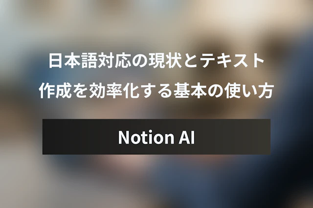 「Notion AI」とは？日本語対応の現状と基本の使い方を徹底解説