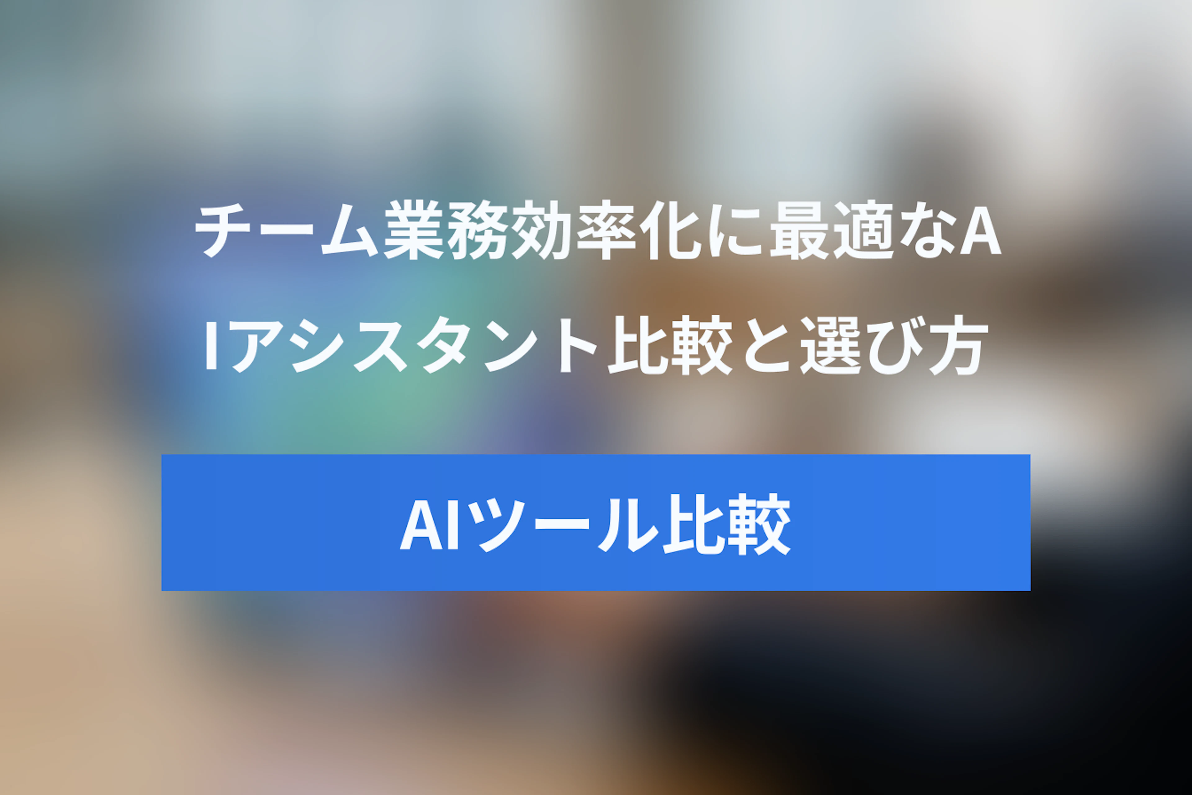 Notion AIとChatGPTを徹底比較！チームの業務効率化に最適なAIアシスタントの選び方