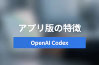 【2026年再始動】OpenAI Codexとは？デスクトップアプリ版の特徴と日本での利用方法