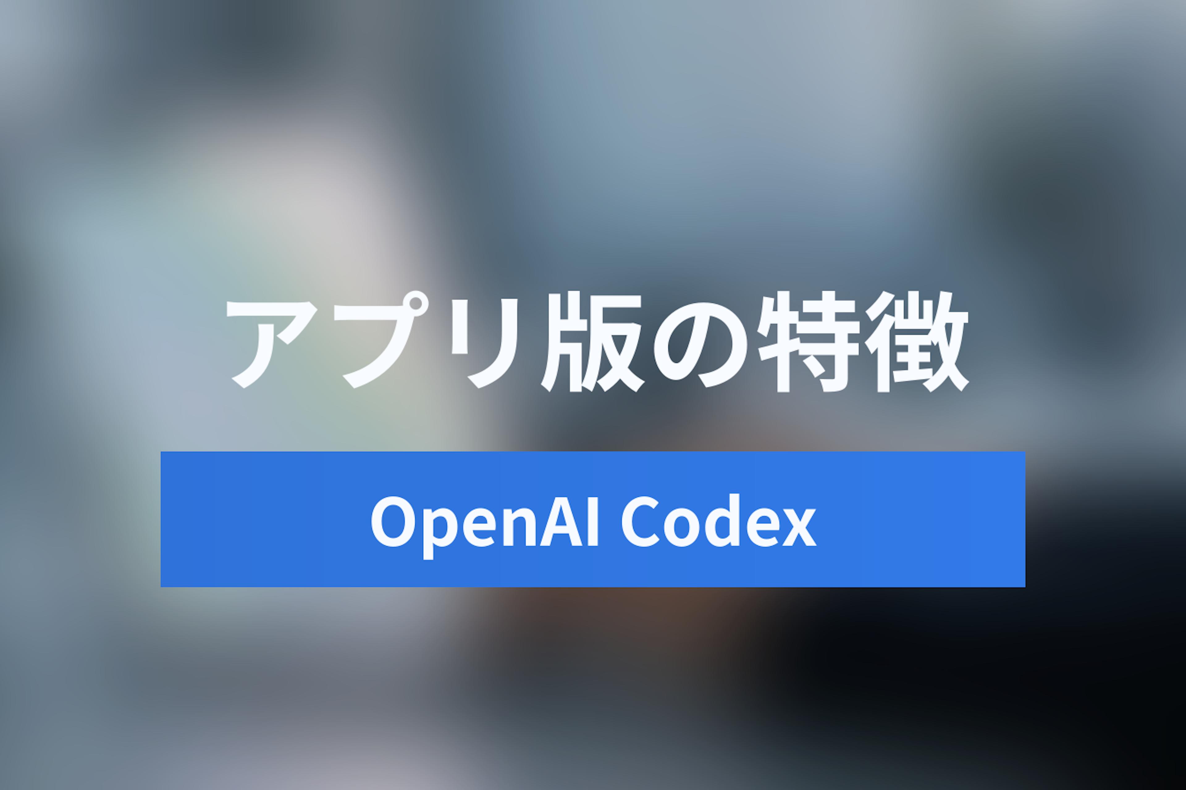【2026年再始動】OpenAI Codexとは？デスクトップアプリ版の特徴と日本での利用方法