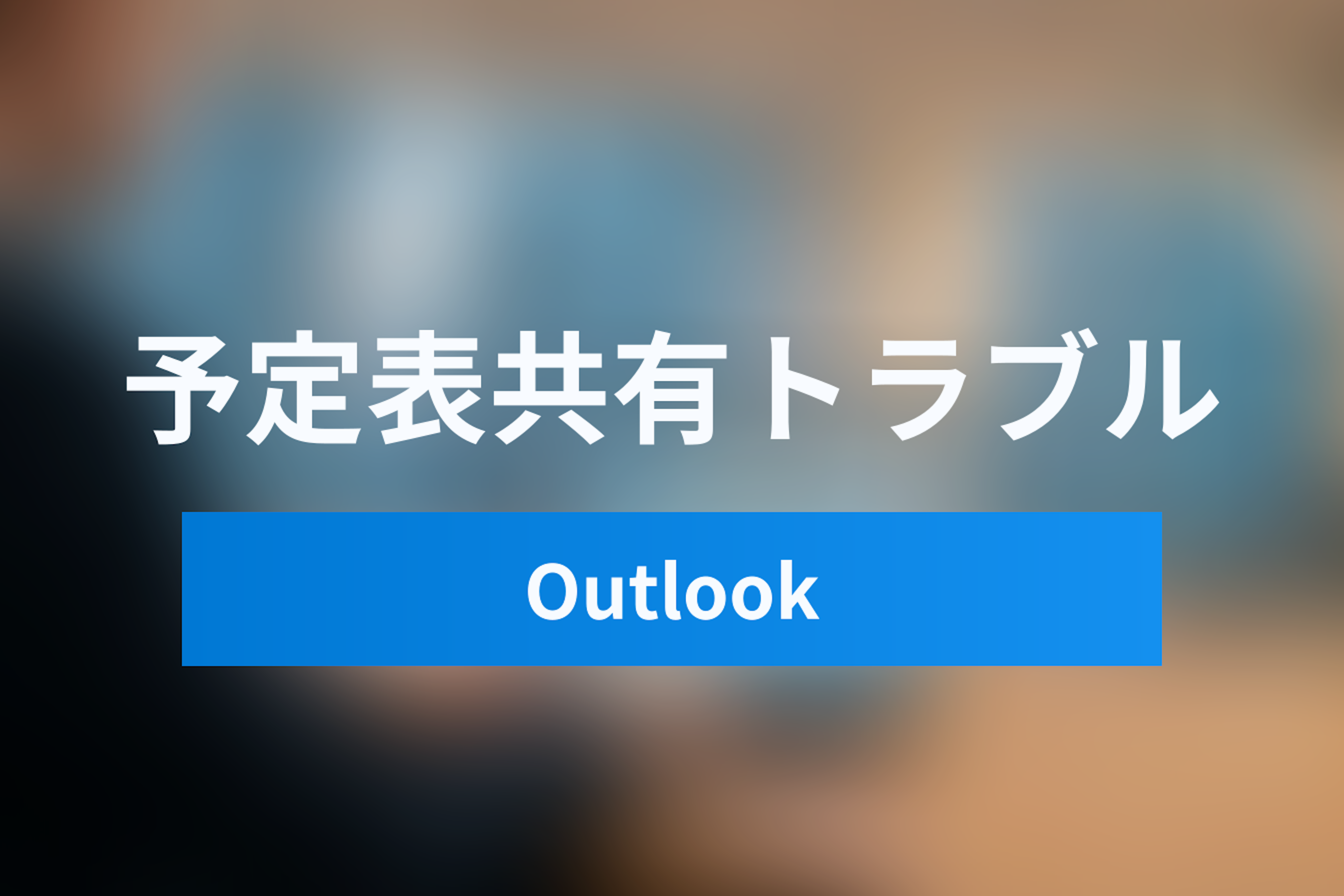 【Outlook】外部ユーザーに予定表が見えない？「共有権限」と「セキュリティ設定」のトラブルシューティング