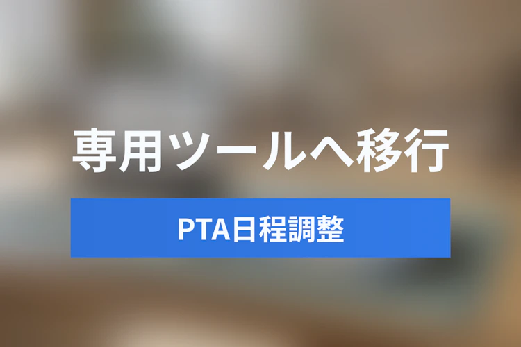 PTA・面談の日程調整をGoogleフォームから専用ツールへ移行すべき3つの理由と導入事例 | Jicoo（ジクー）