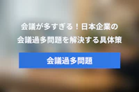 会議が多すぎる！日本企業の「会議過多問題」を解決する具体策と進め方