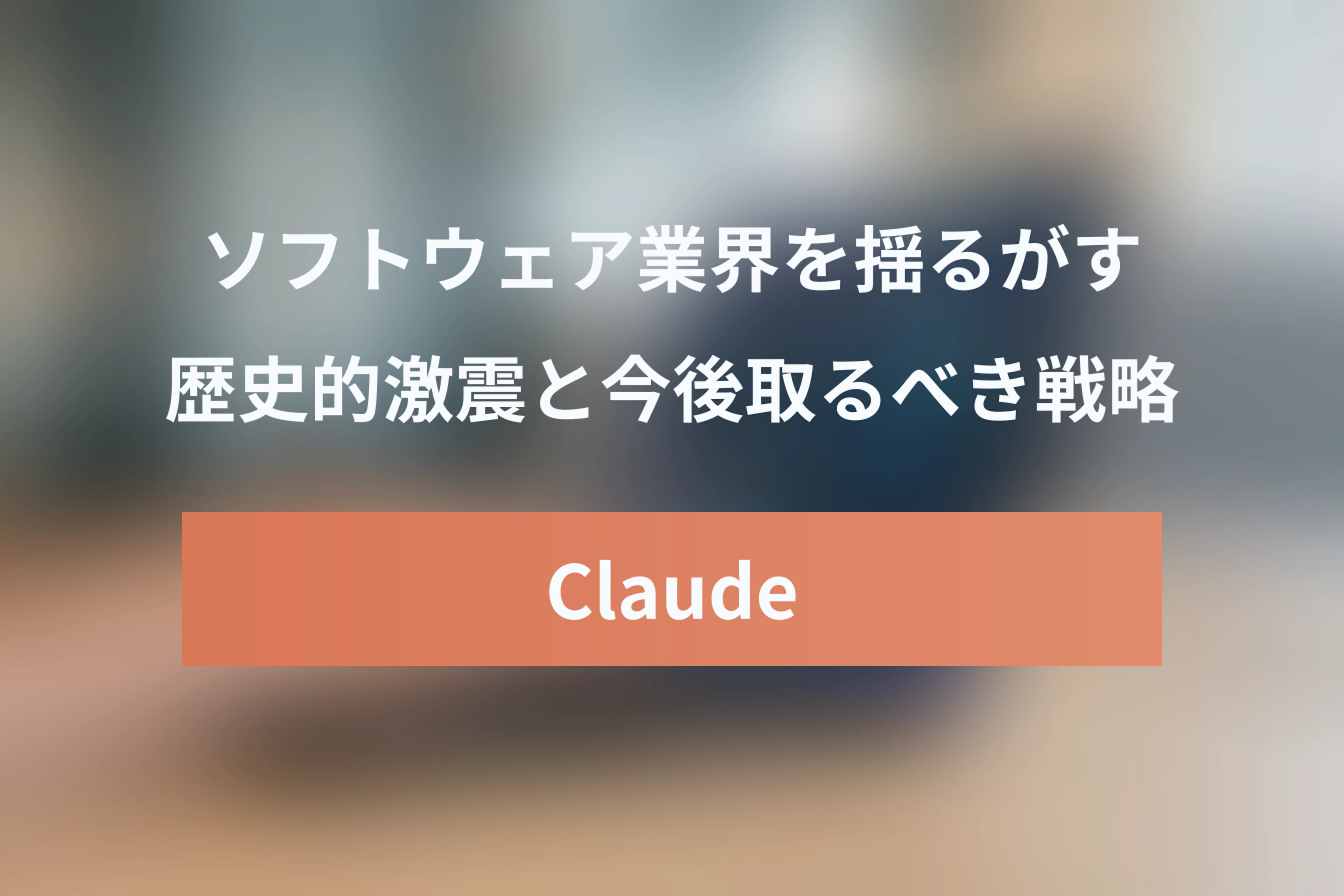 SaaSpocalypse（サースポカリプス）とは？Claude Coworkが引き起こしたSaaS業界の激震と今後の戦略
