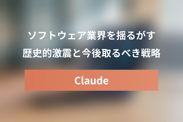 SaaSpocalypse（サースポカリプス）とは？Claude Coworkが引き起こしたSaaS業界の激震と今後の戦略