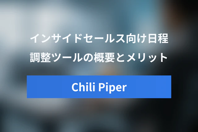 チリパイパー（Chili Piper）とは？インサイドセールス向け日程調整ツールの概要とメリット