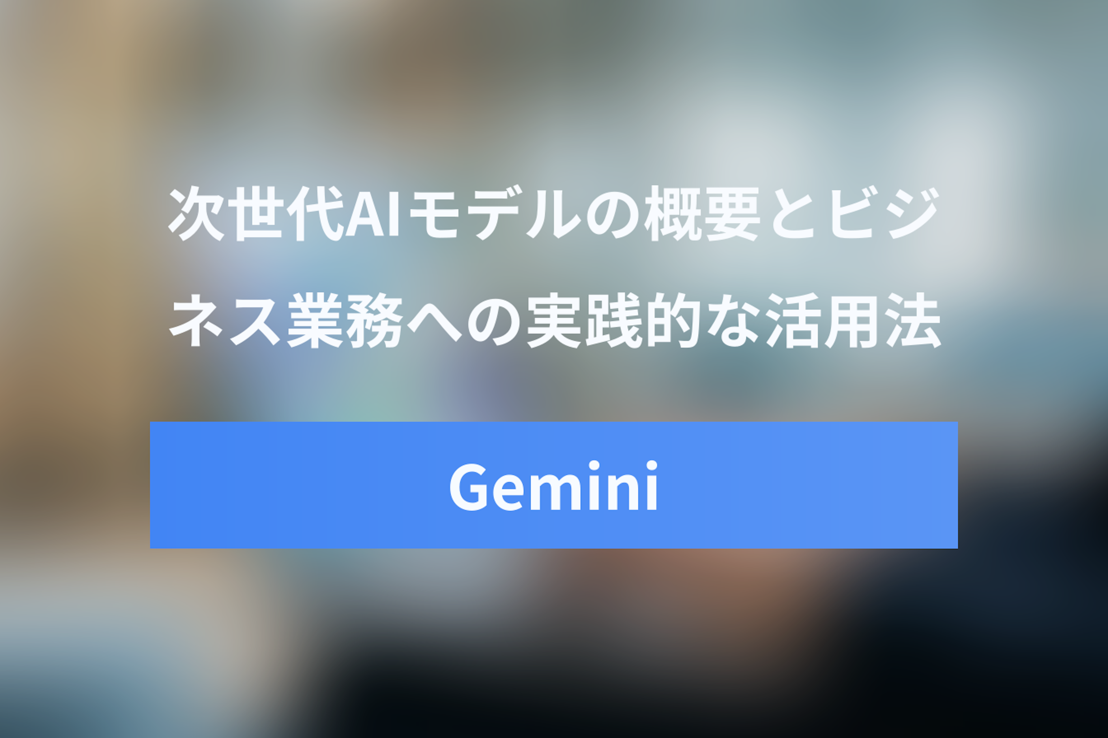 Google Geminiとは？ChatGPT対抗AIモデルの概要とビジネス活用