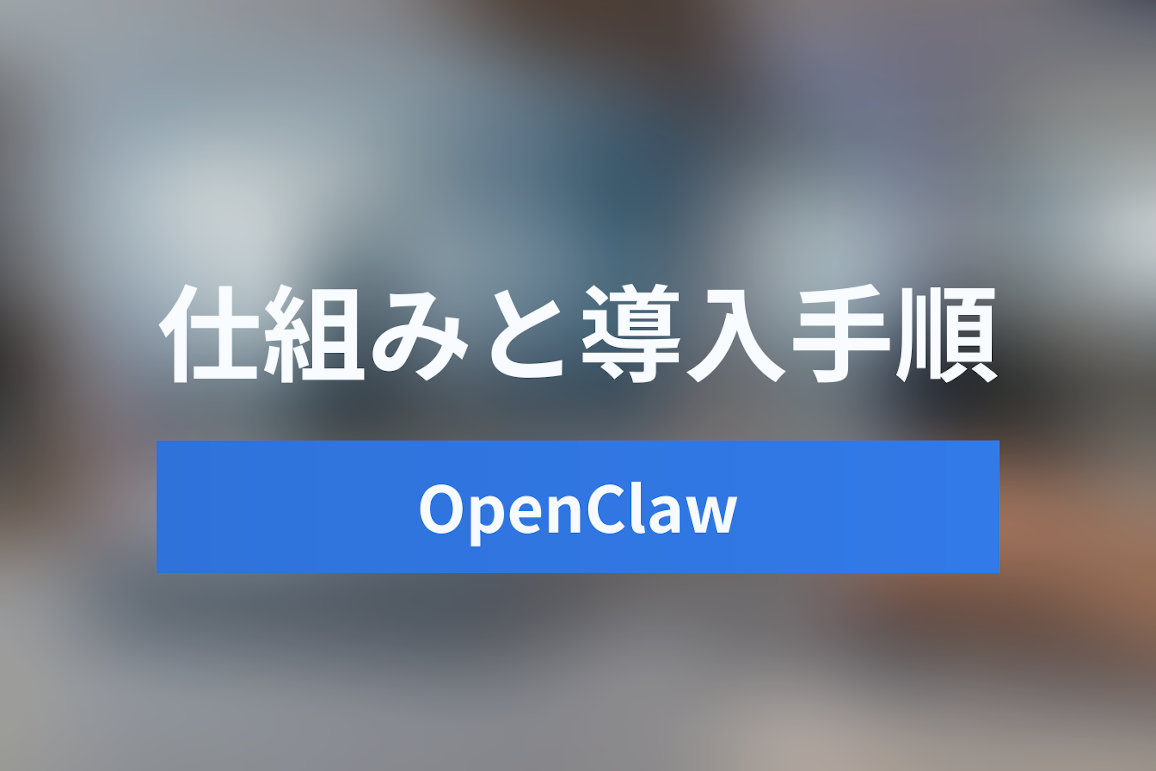 OpenClawとは？OpenClaw AIの仕組み・インストール手順とAutoGPTとの違いを徹底解説