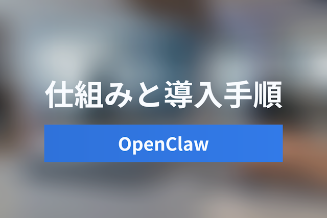 OpenClawとは？OpenClaw AIの仕組み・インストール手順とAutoGPTとの違いを徹底解説