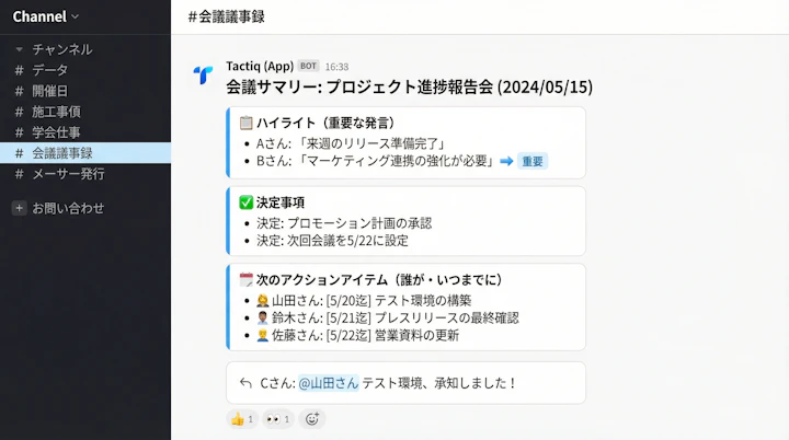 SlackチャンネルにTactiqから自動投稿された議事録サマリーの例