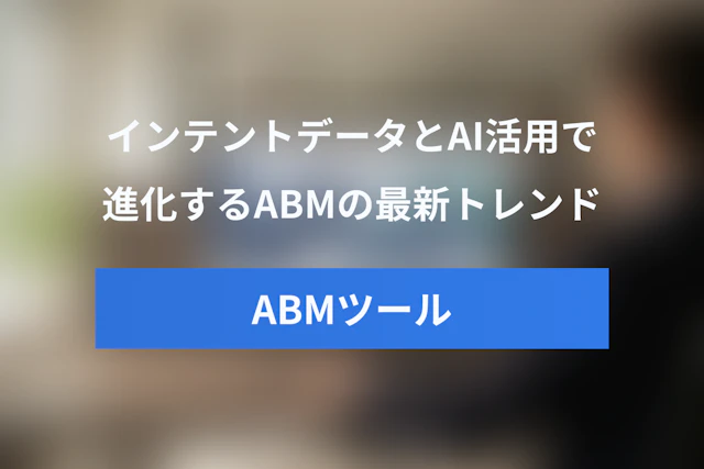 ABM最新トレンド：インテントデータとAI活用で進化するABMツール