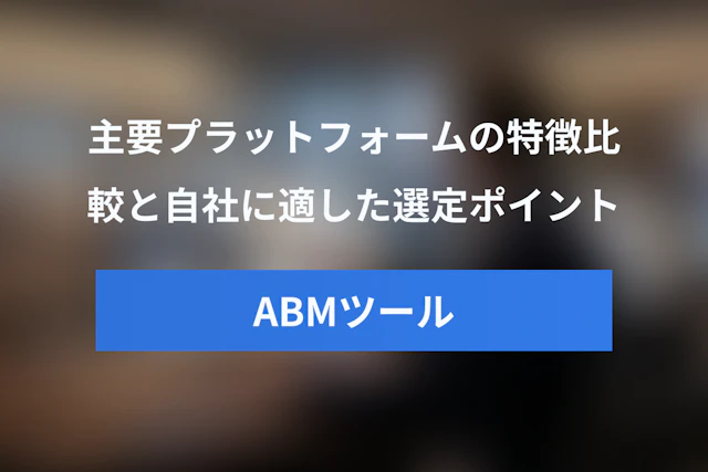 ABMツール比較：主要プラットフォームの特徴と選定ポイント