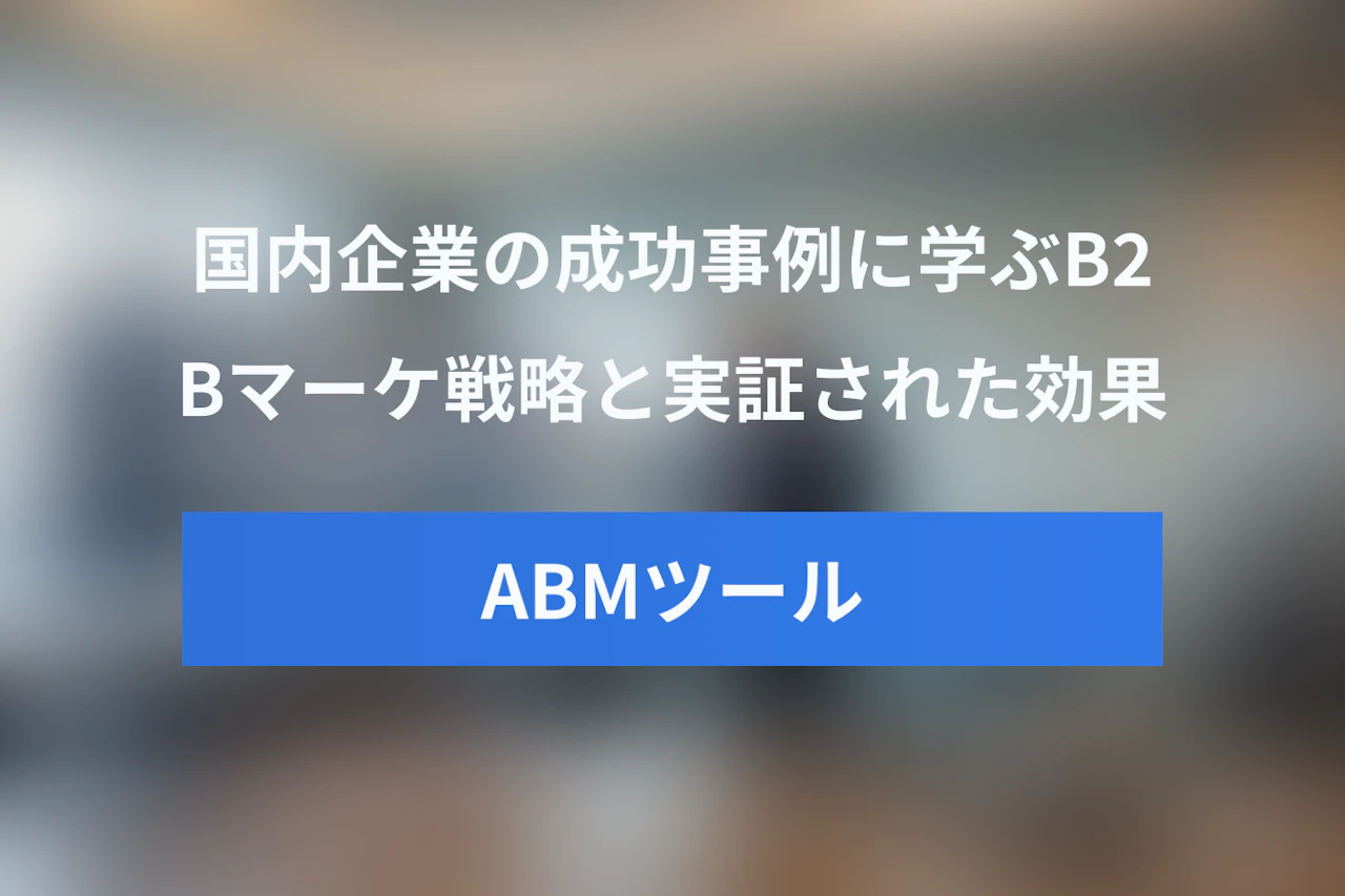 ABMツール活用事例：国内企業の成功から学ぶB2Bマーケ戦略と効果 | Jicoo（ジクー）