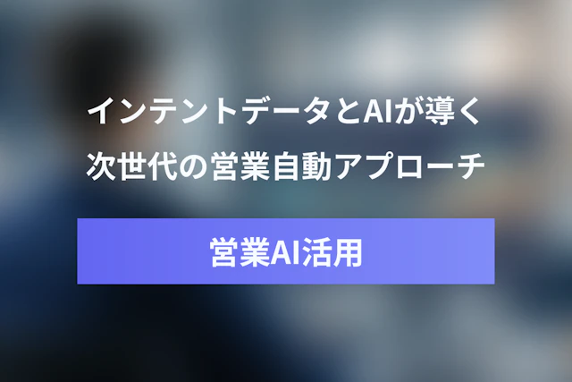 インテントデータとAIエージェントは営業を変えるか？次世代の自動アプローチ完全ガイド