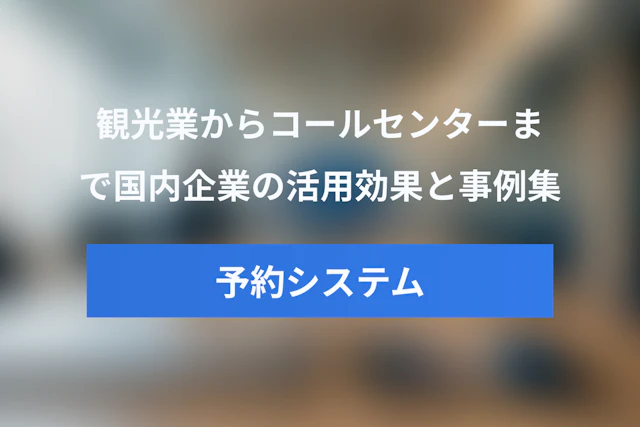 AI予約システムの導入事例集！観光業からコールセンターまで国内企業の活用効果を徹底解説