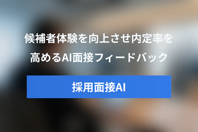 AI面接フィードバック革命：候補者体験を向上し内定率を高める方法