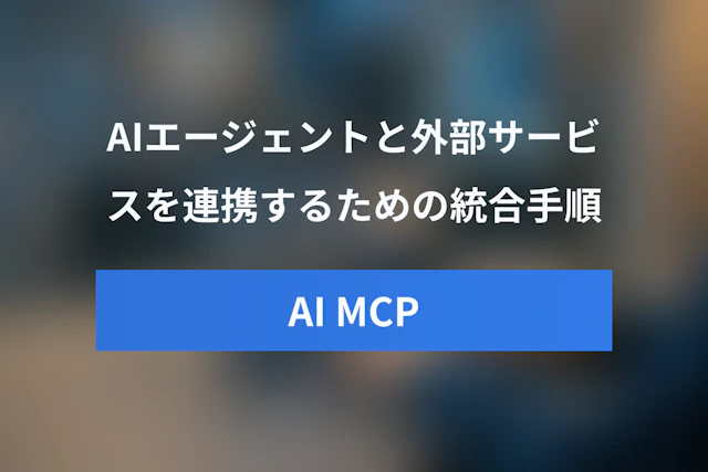MCP導入ガイド：AIエージェントと外部サービスを連携する統合手順
