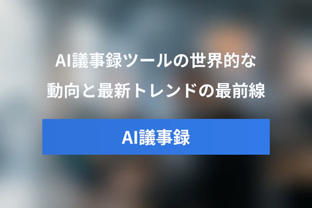 【2025-2026】AI議事録の世界的な動向と最新トレンド：Tactiq AIなど会議メモツールの最前線