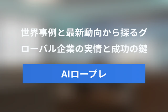 AIロールプレイの世界事例と最新トレンド｜グローバル企業の実情と成功のポイント