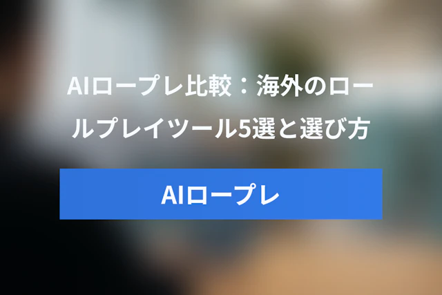 AIロープレツール比較：海外のAIロールプレイツール5選と選び方