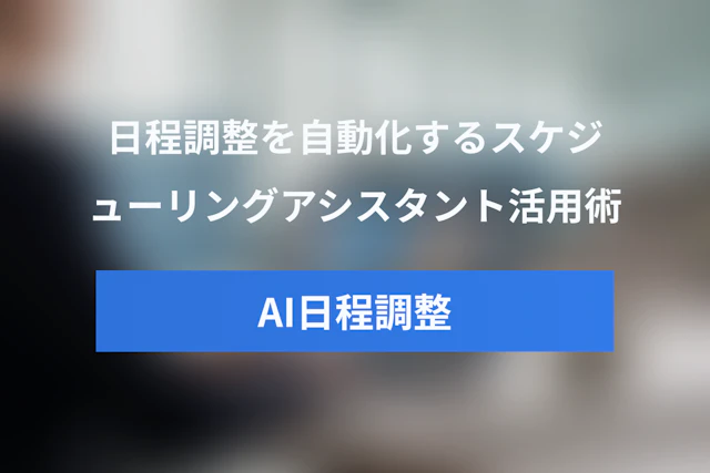 生成AIで日程調整を自動化！スケジューリングアシスタント活用術と導入ガイド