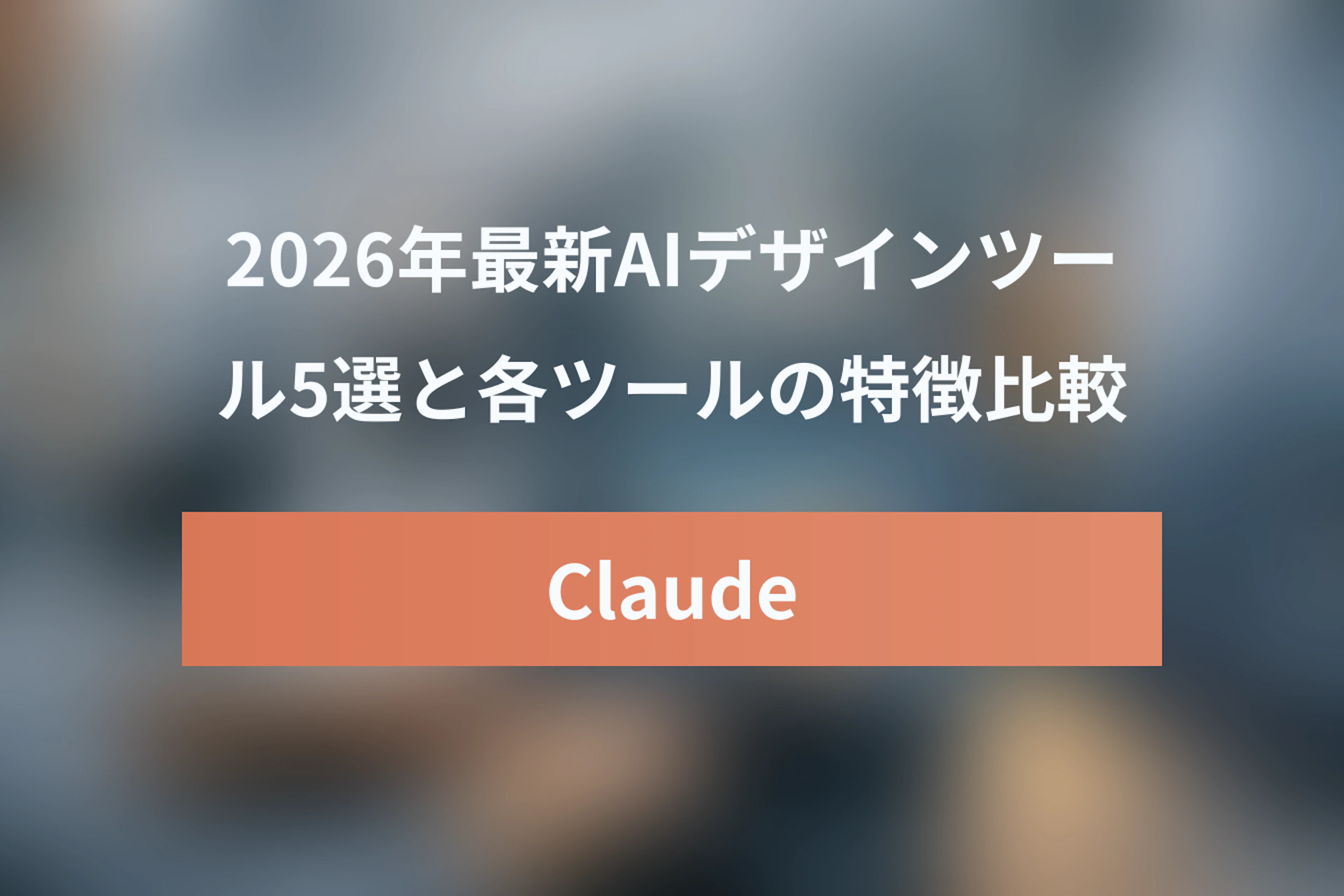 【2026年最新】AIデザインツール比較5選！Claude DesignからLovableまで