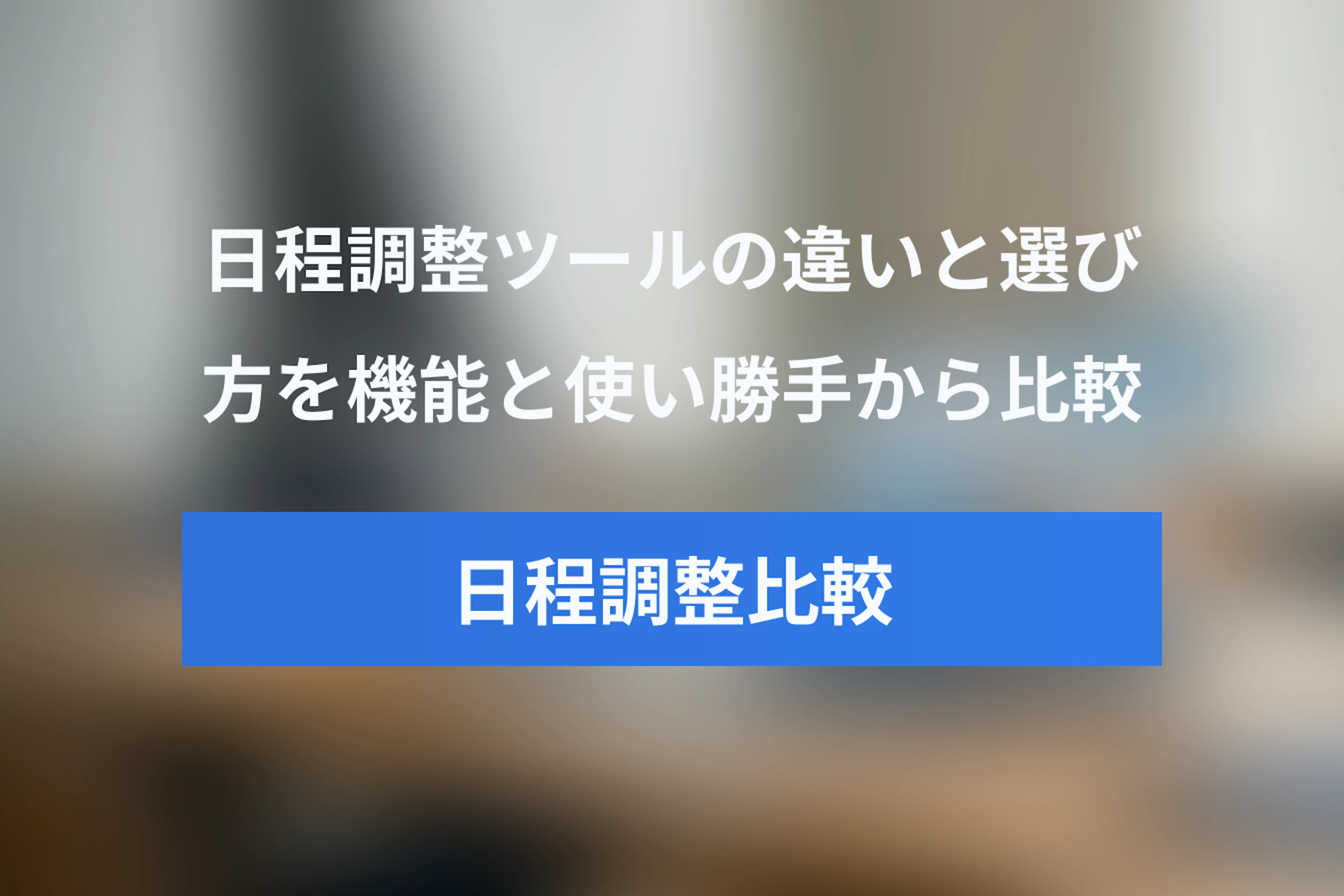 Calendlyと国内日程調整ツールを徹底比較！違いと選び方【機能・使い勝手編】